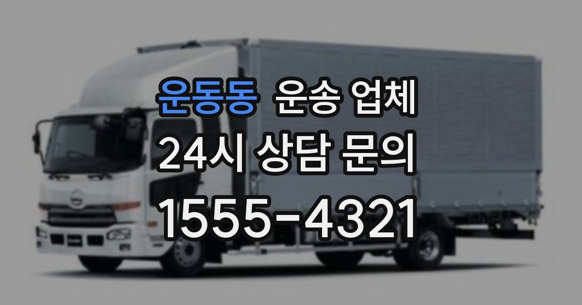 운동동 운송 업체