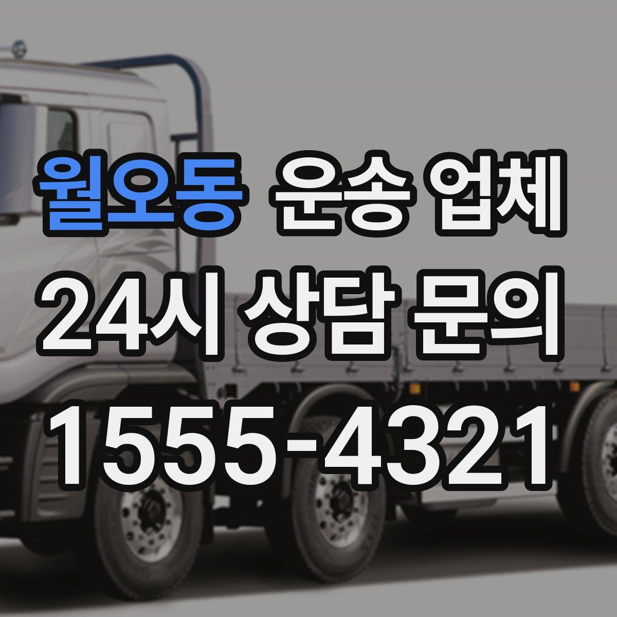 월오동 운송 업체