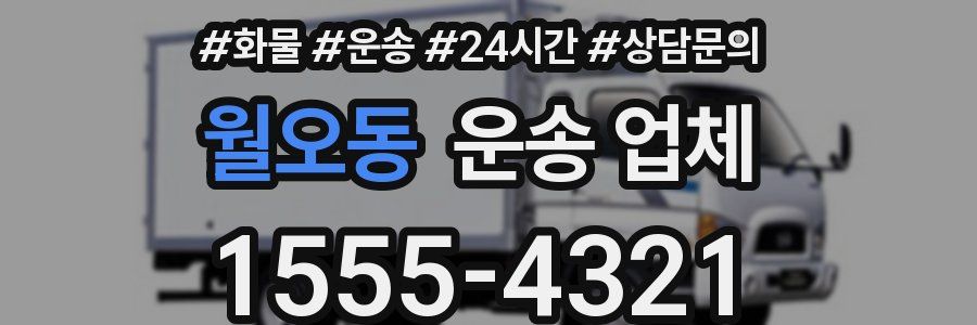 월오동 운송 업체