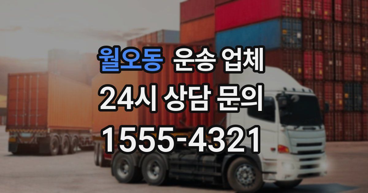 월오동 운송 업체