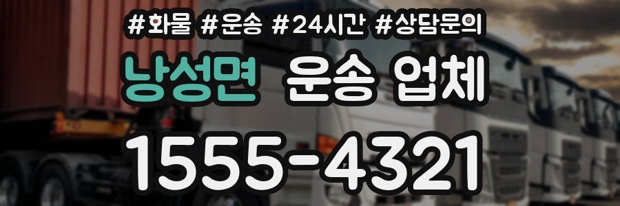 낭성면 운송 업체