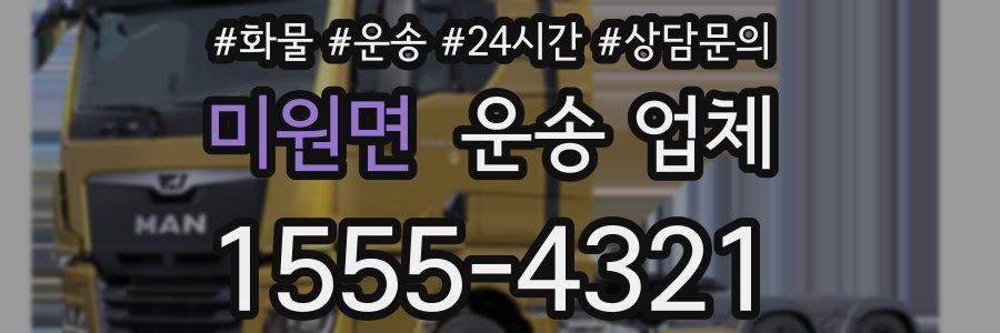 미원면 운송 업체
