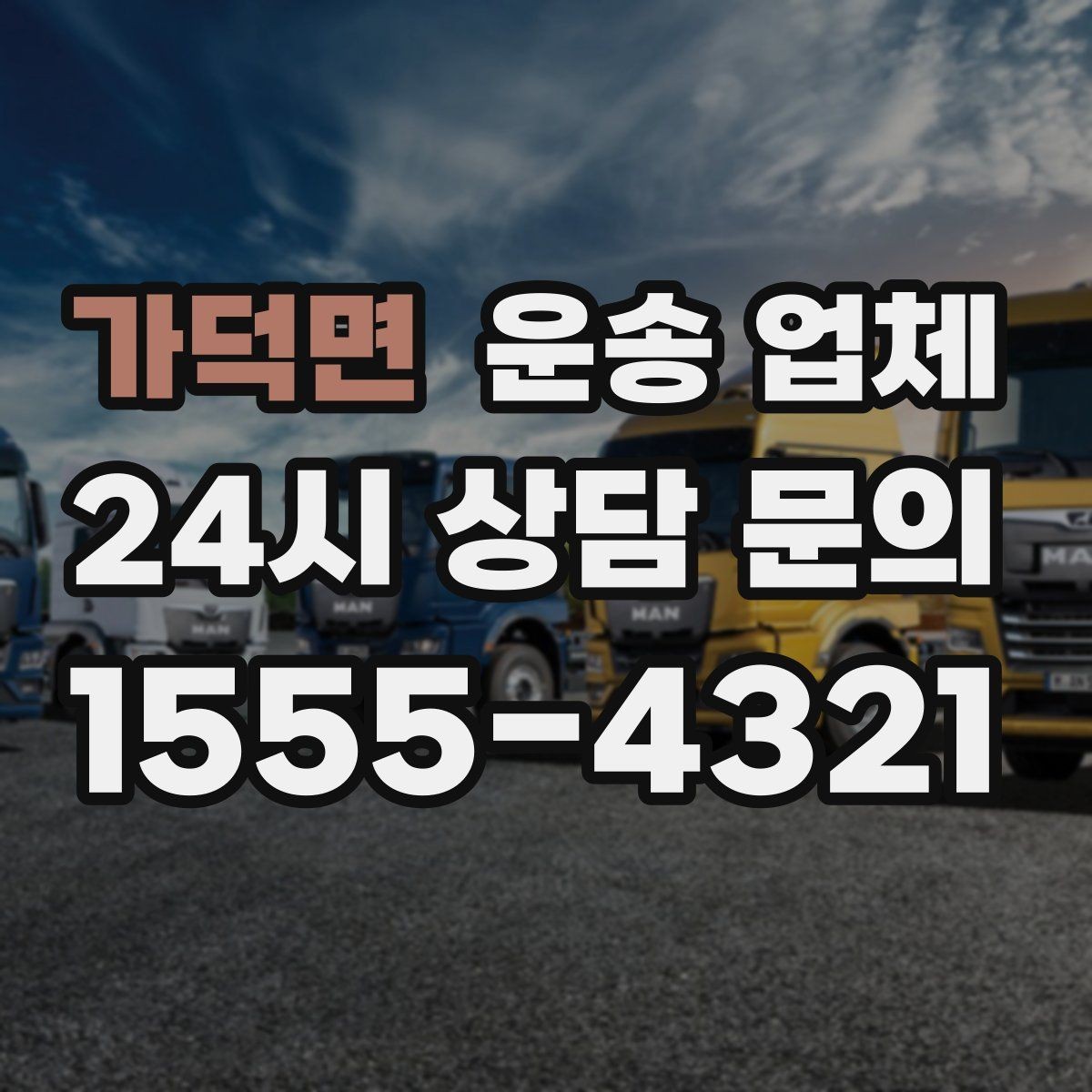가덕면 운송 업체 단거리 운송 시 효율적인 방법