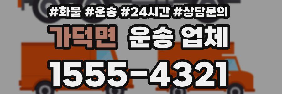 가덕면 운송 업체
