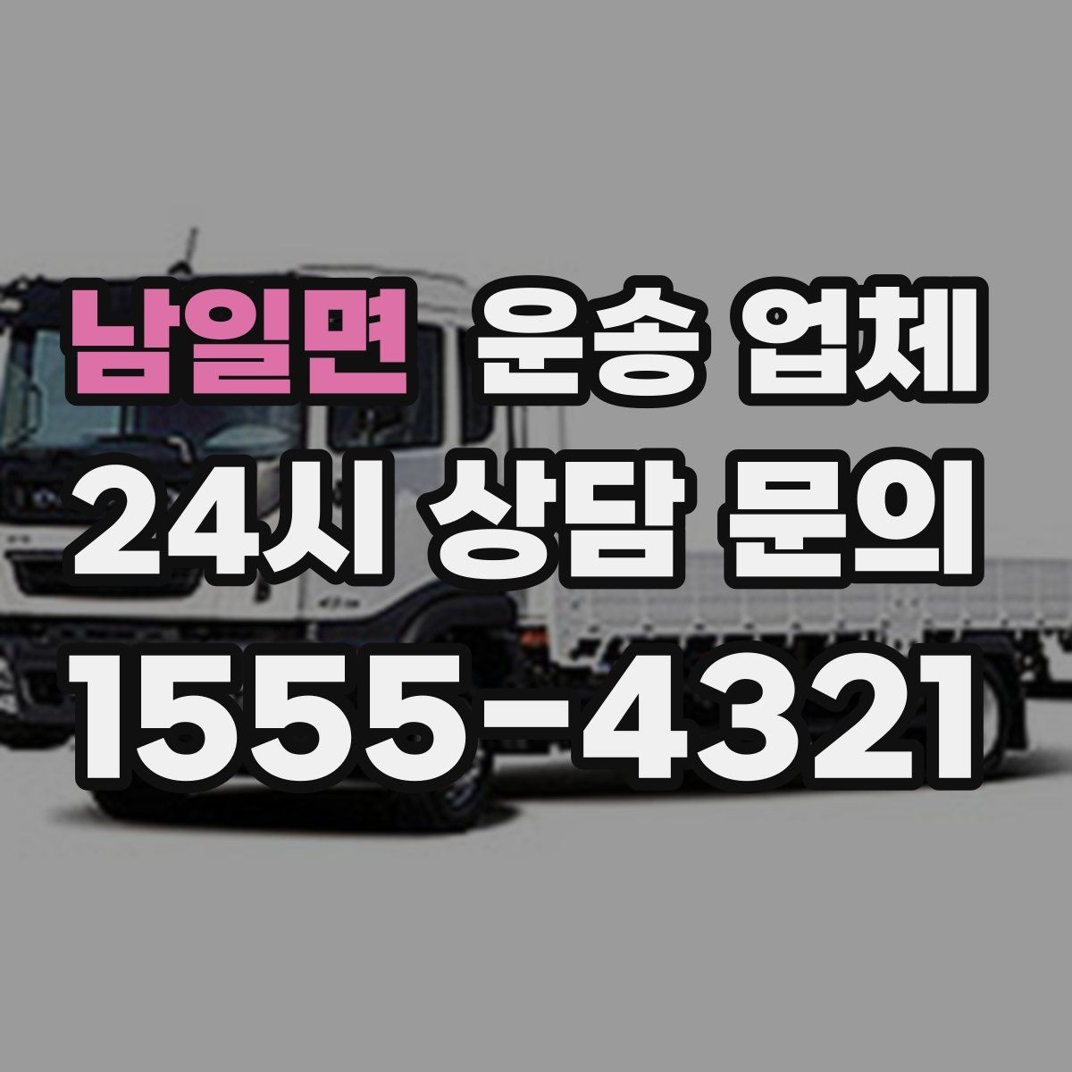 남일면 운송 업체 여러 업체 비교 시 핵심 기준
