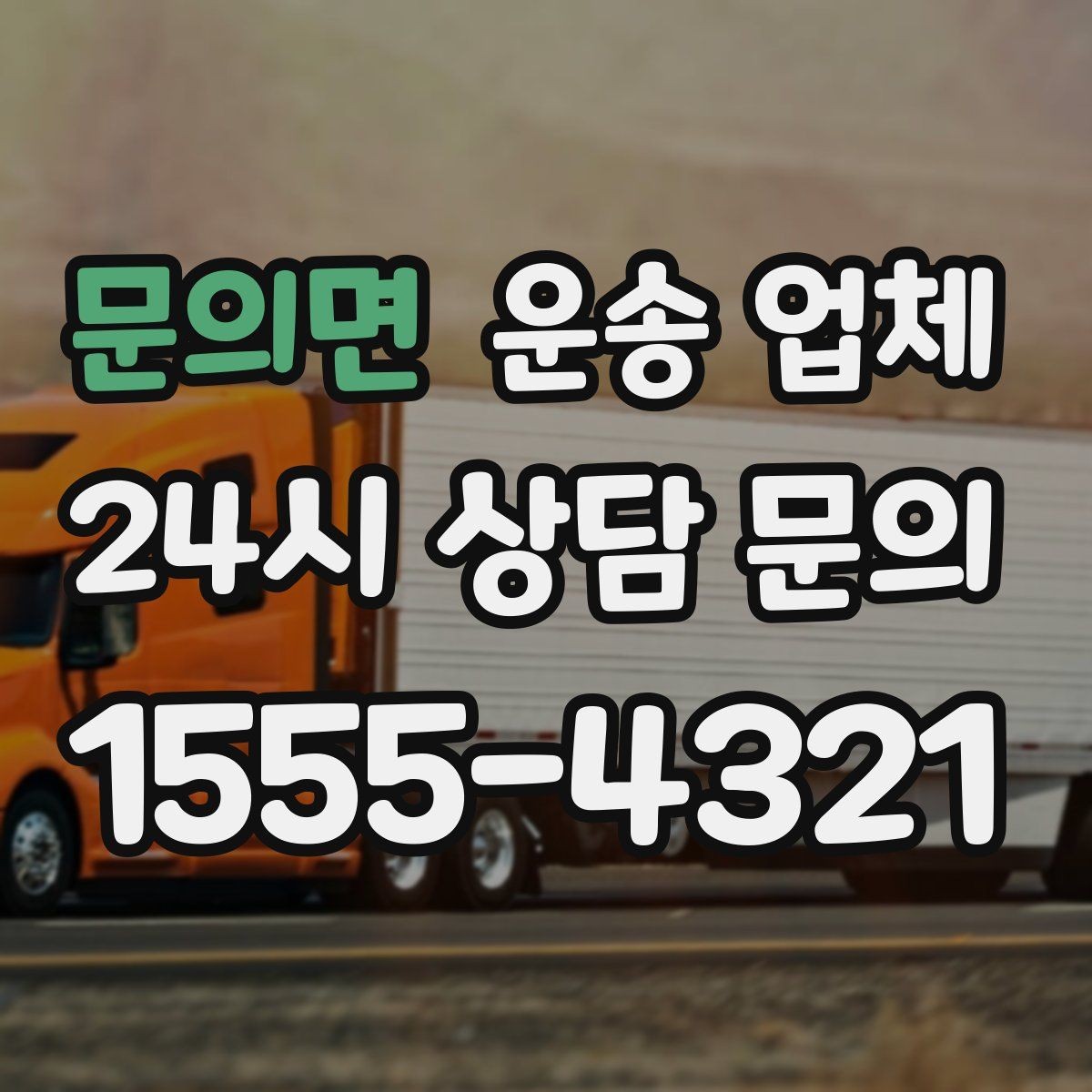문의면 운송 업체 평일 이용이 유리한 이유