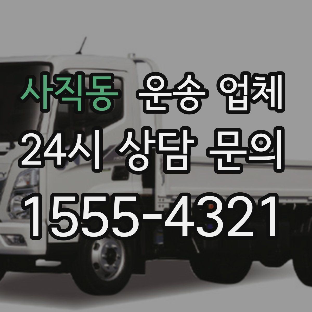 사직동 운송 업체 고가 물품 운반 시 주의할 점