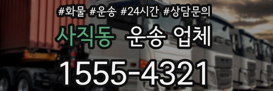 사직동 운송 업체