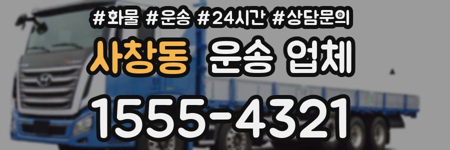 사창동 운송 업체