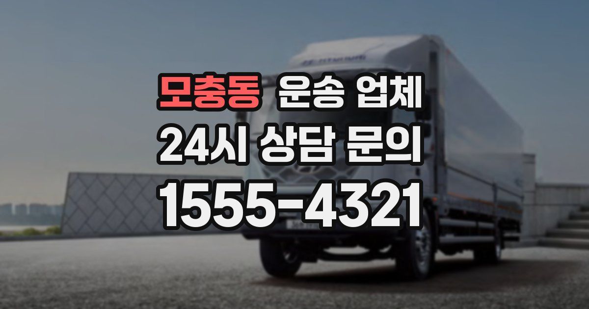 모충동 운송 업체