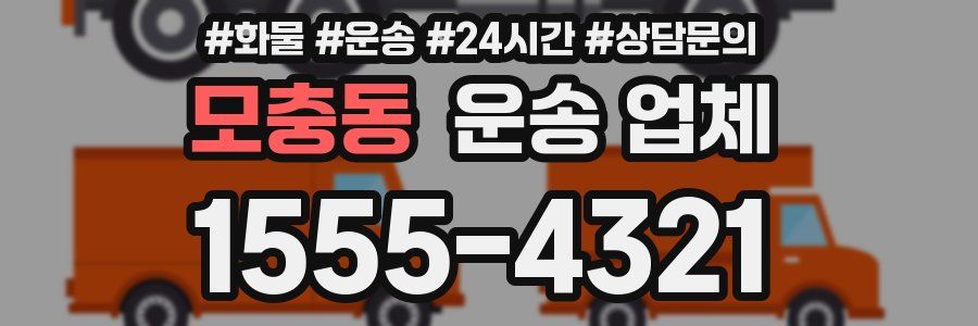 모충동 운송 업체