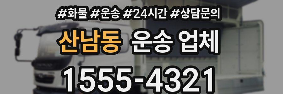 산남동 운송 업체