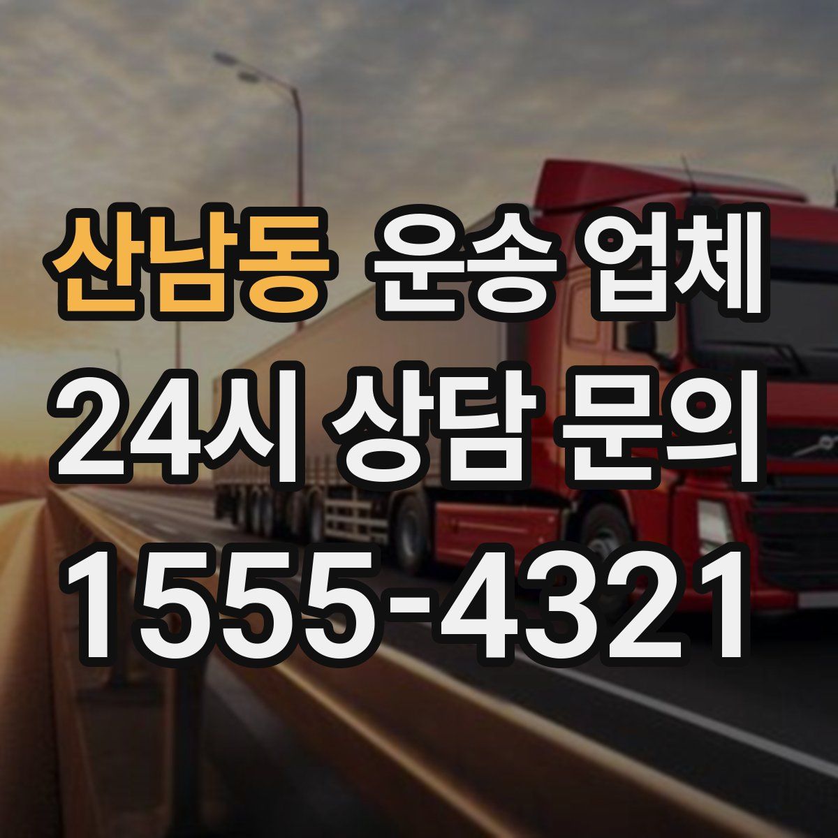 산남동 운송 업체