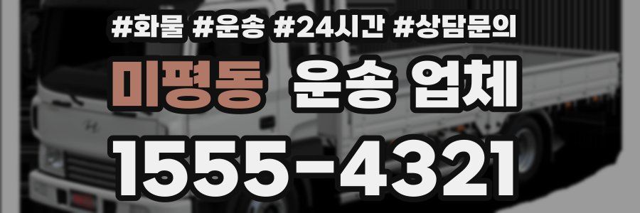 미평동 운송 업체