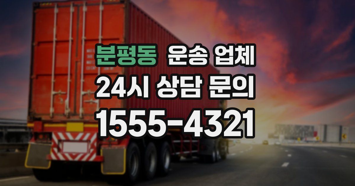 분평동 운송 업체