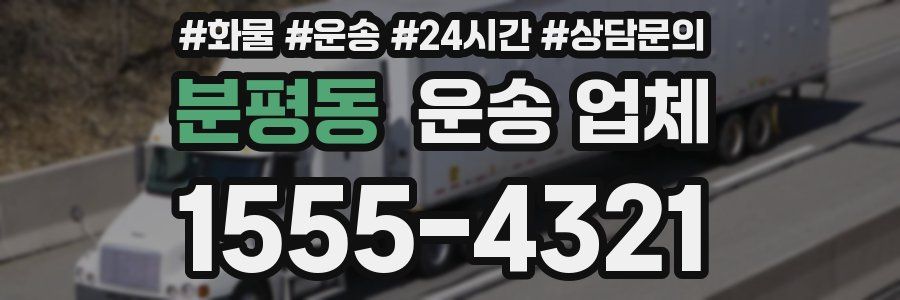분평동 운송 업체
