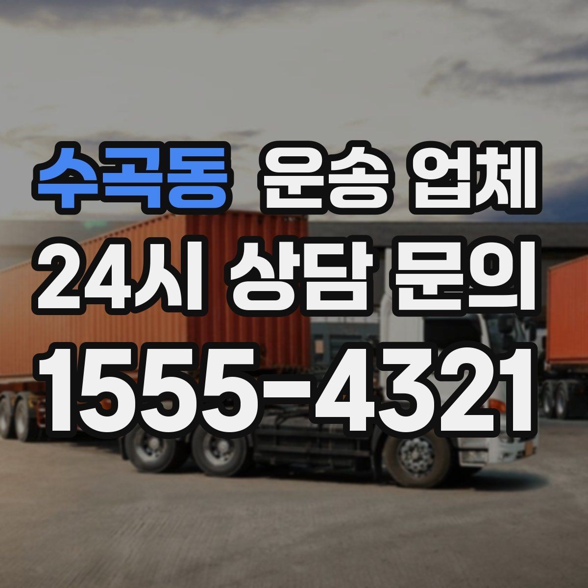 수곡동 운송 업체 비교 시간을 줄이는 방법