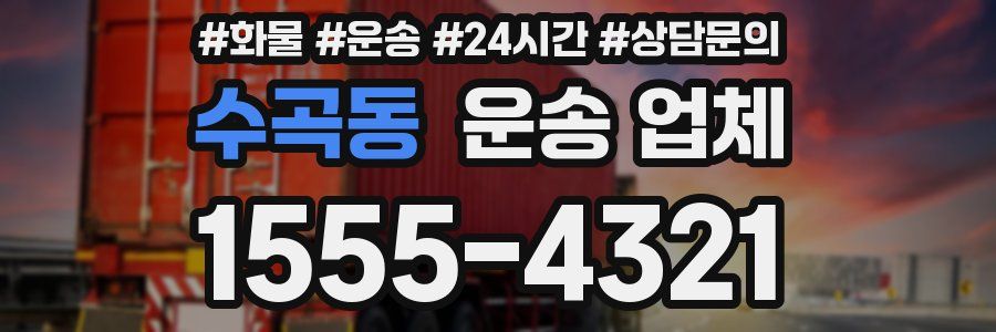 수곡동 운송 업체