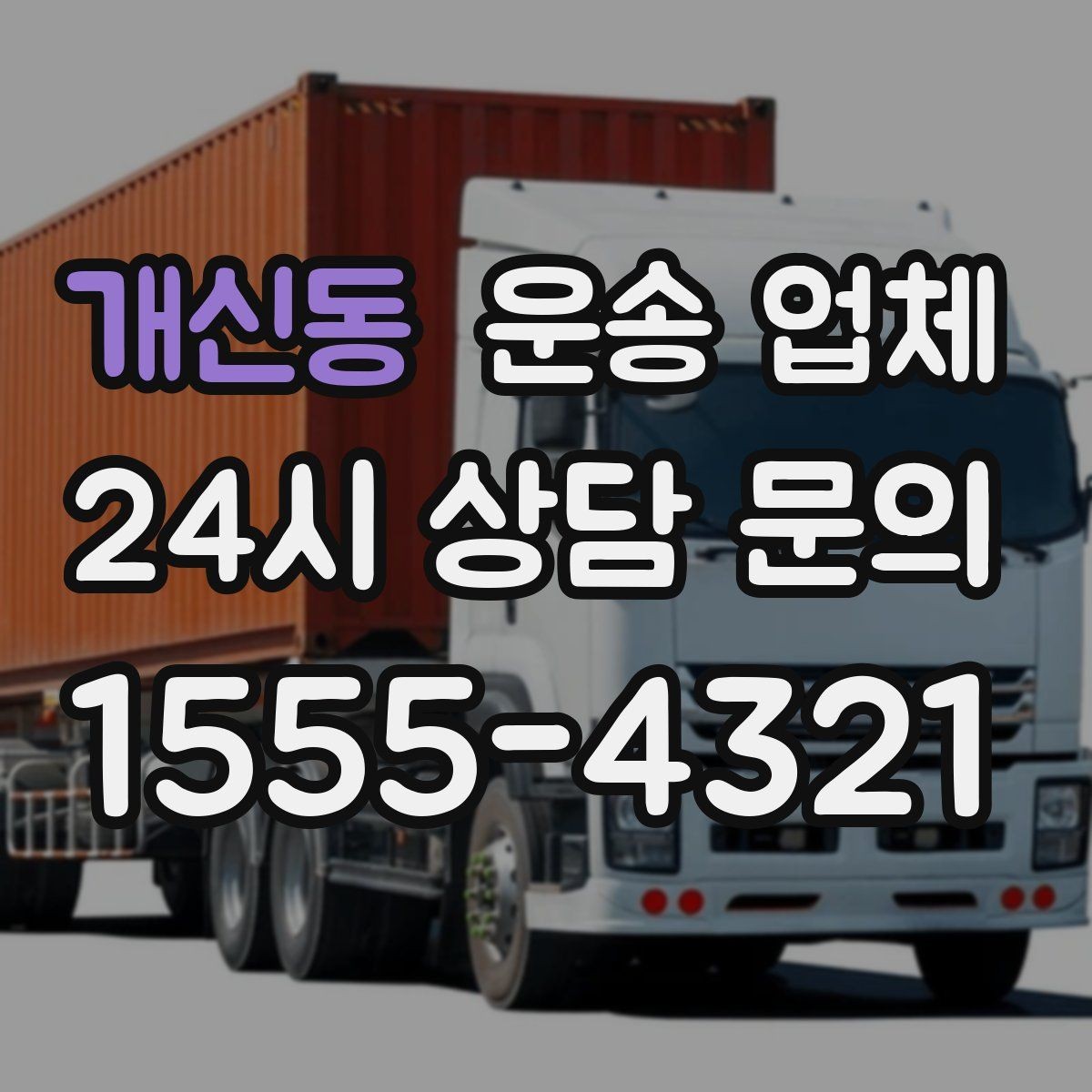 개신동 운송 업체 긴급 운송 서비스 특징