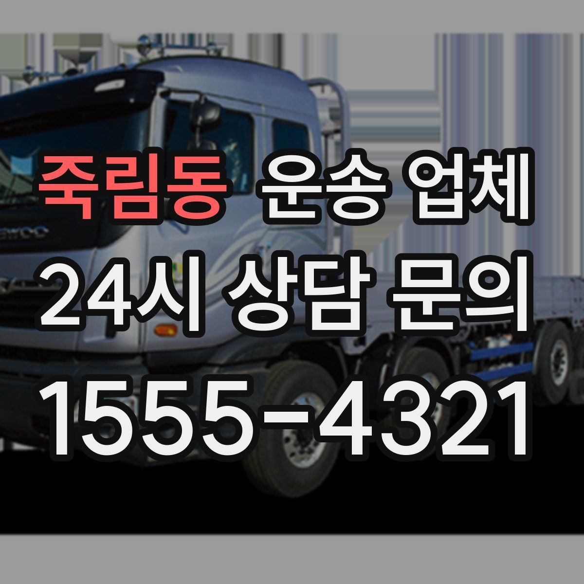 죽림동 운송 업체