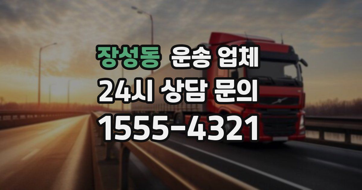 장성동 운송 업체