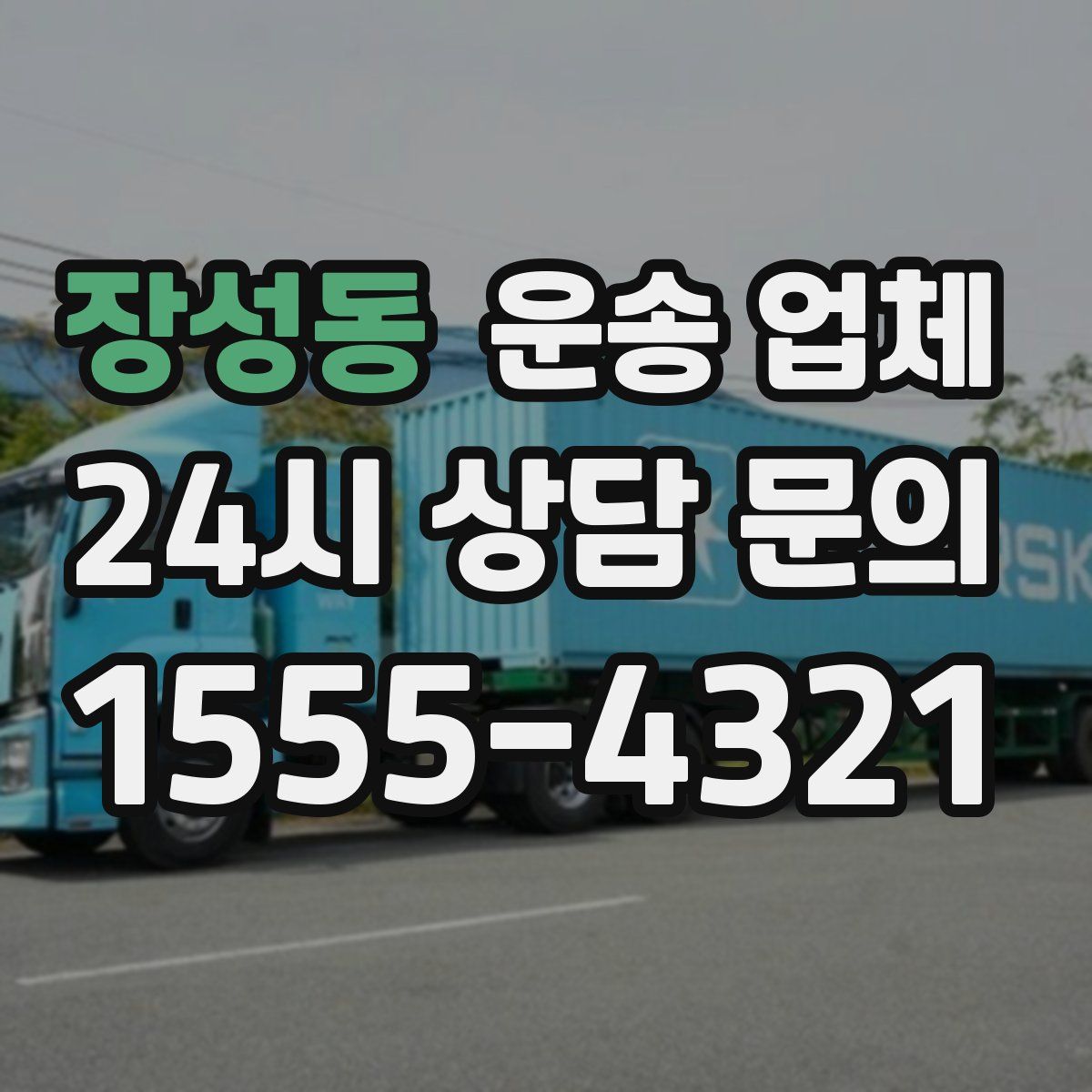 장성동 운송 업체
