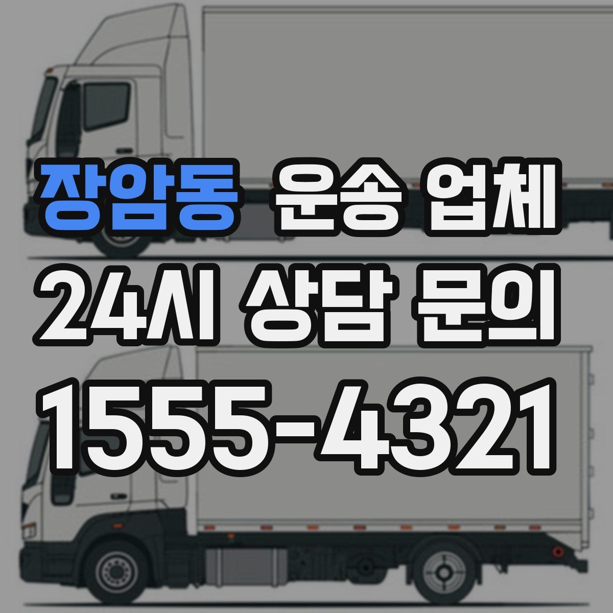 장암동 운송 업체