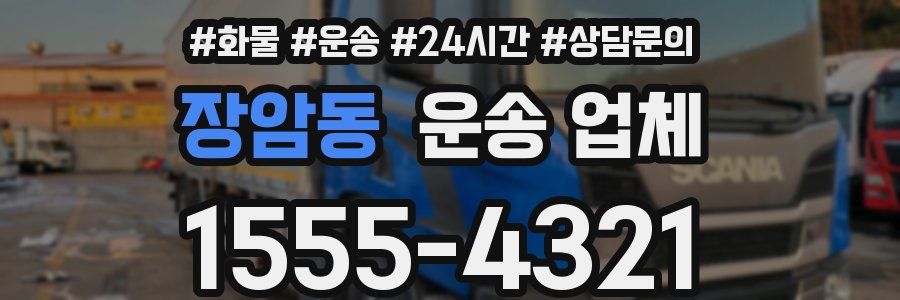 장암동 운송 업체