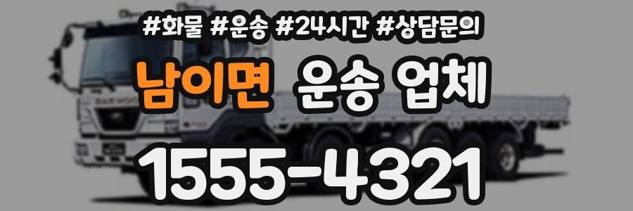 남이면 운송 업체
