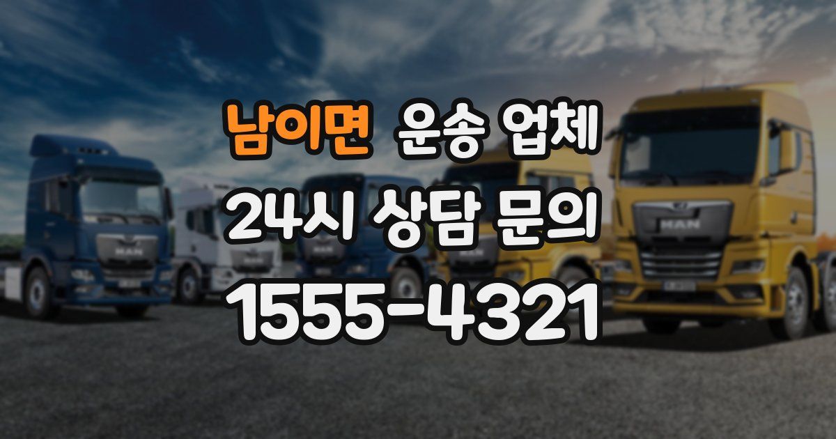 남이면 운송 업체