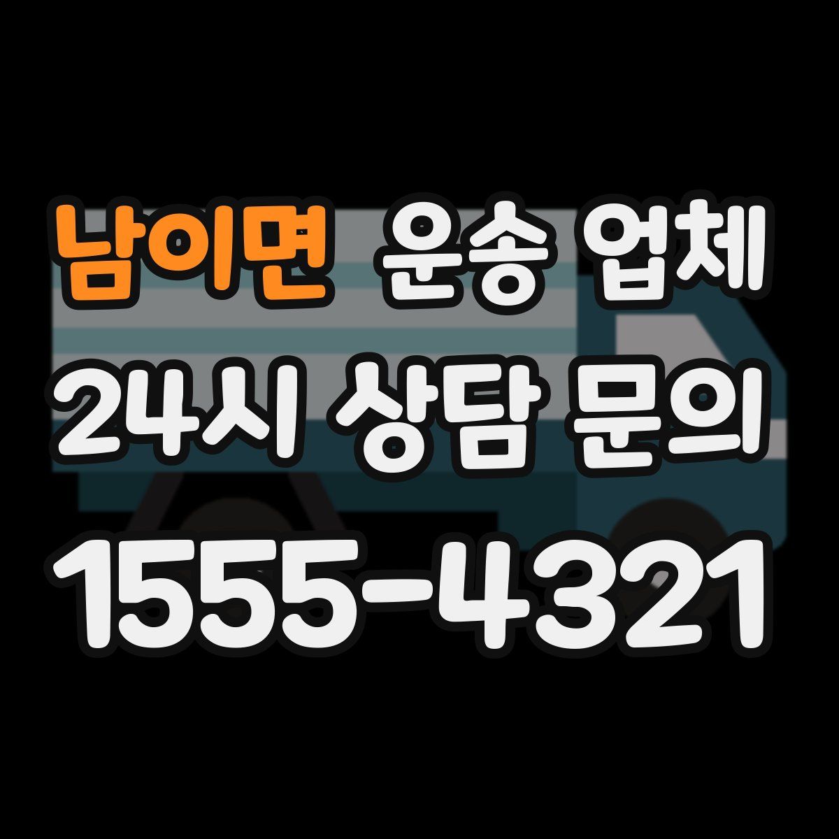 남이면 운송 업체