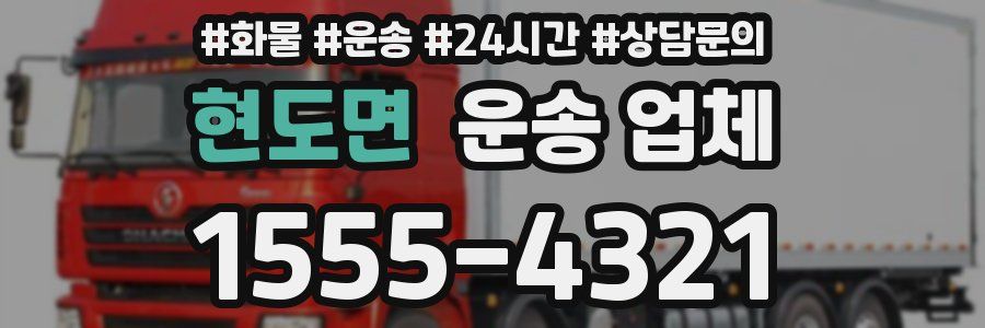현도면 운송 업체