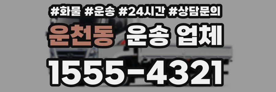 운천동 운송 업체