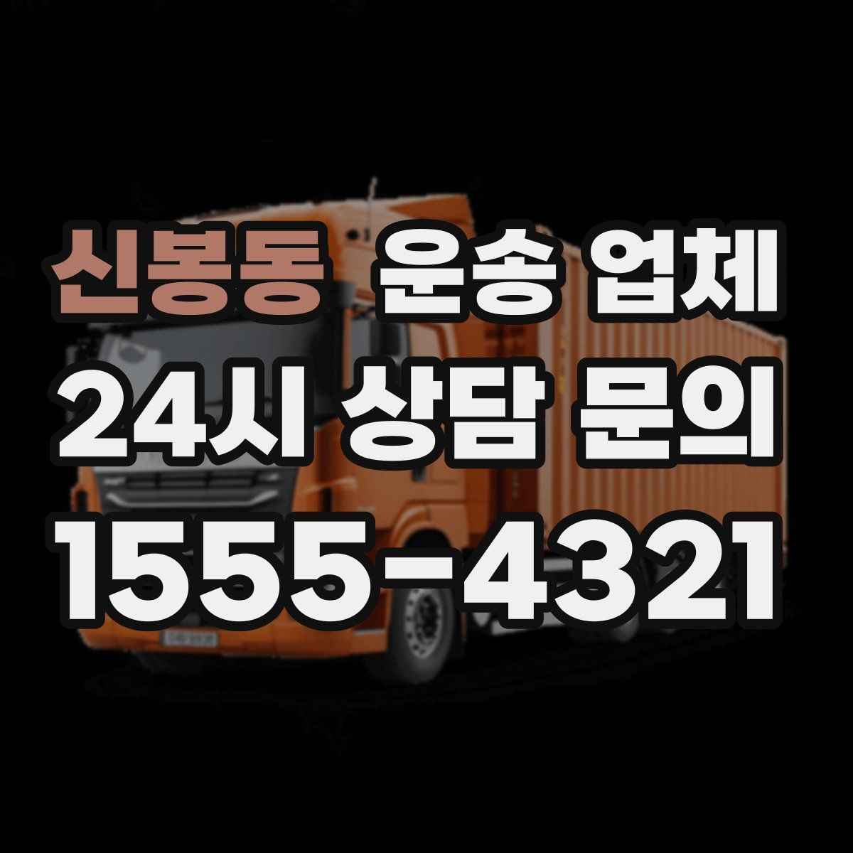 신봉동 운송 업체