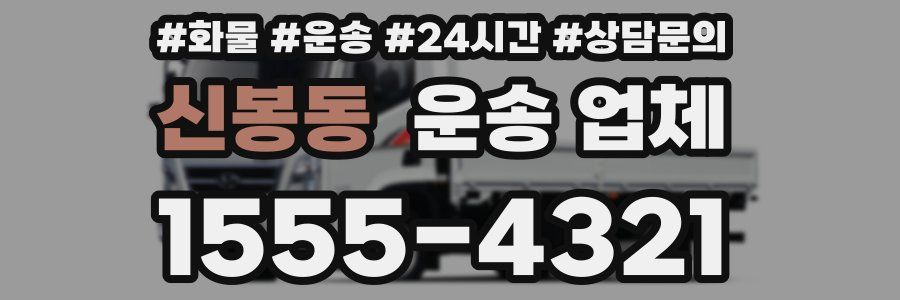 신봉동 운송 업체