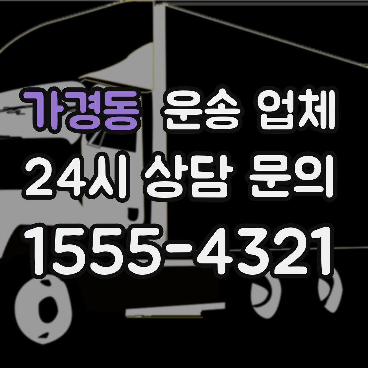 가경동 운송 업체