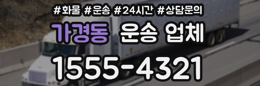 가경동 운송 업체