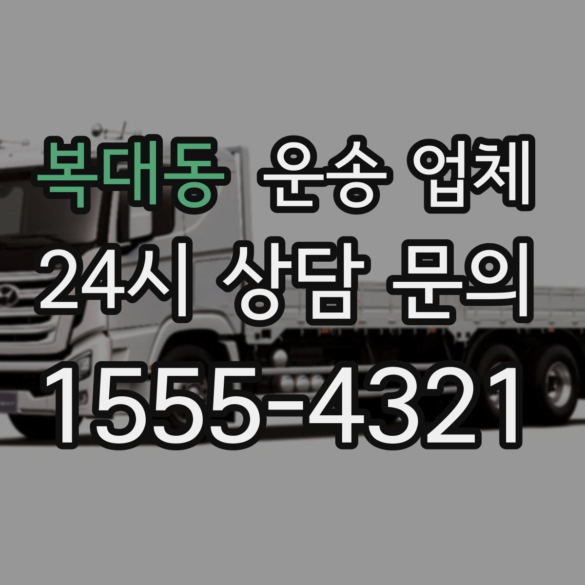 복대동 운송 업체