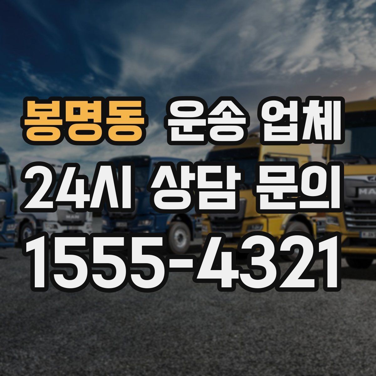 봉명동 운송 업체 간단하지만 중요한 핵심 요약