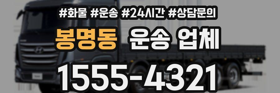 봉명동 운송 업체