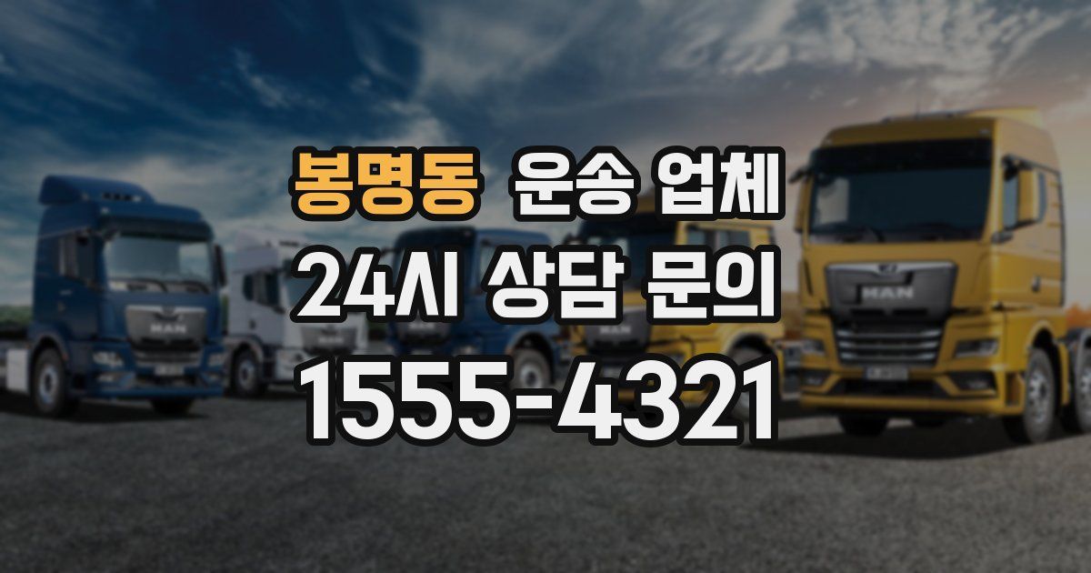 봉명동 운송 업체