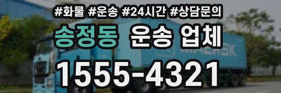 송정동 운송 업체
