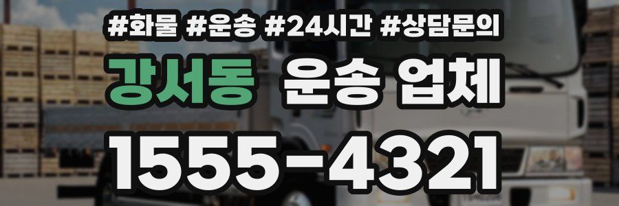 강서동 운송 업체