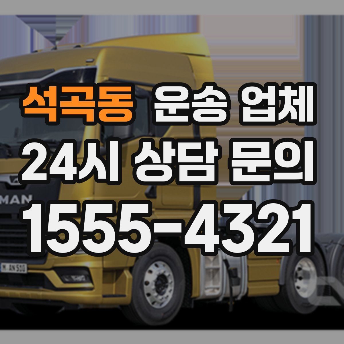 석곡동 운송 업체