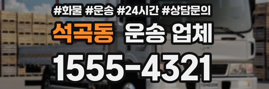 석곡동 운송 업체