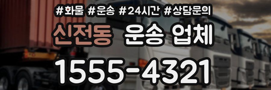 신전동 운송 업체