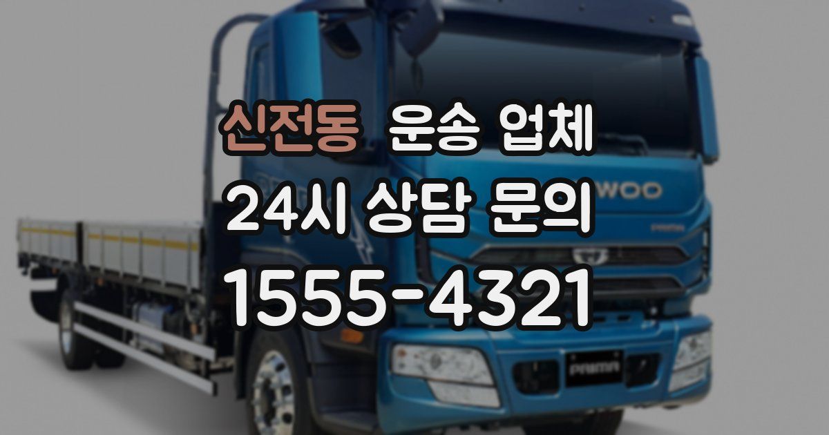 신전동 운송 업체