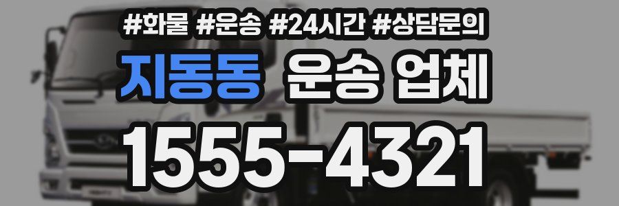지동동 운송 업체