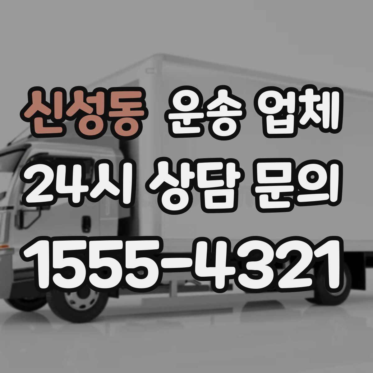 신성동 운송 업체