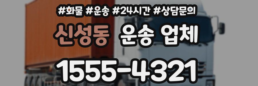 신성동 운송 업체
